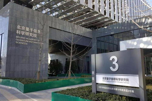 北京量子信息科學研究院 軟件開發的前沿陣地與創新引擎